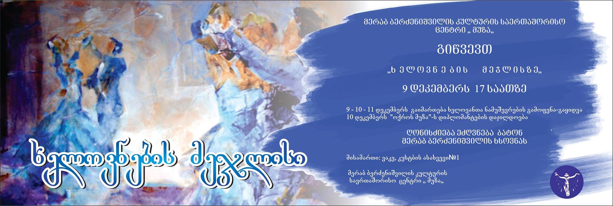 VIPR-ის ორგანიზებით მერაბ ბერძენიშვილის კულტურის საერთაშორისო ცენტრში ყოველწლიურად იმართება 